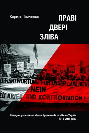 Праві двері зліва (Paperback)