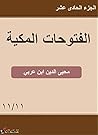 الفتوحات المكية: الحادى عشر (Arabic Edition) الفتوحات المكية: الحادى عشر (Arabic Edition)