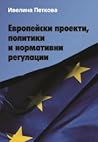Европейски проекти, политики и нормативни регулации