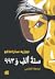 سنة ألف و 993 by José Saramago