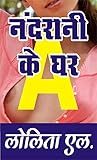 नंदरानी के घर (Hindi Edition)
