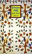 উপন্যাস সমগ্র - তৃতীয় খন্ড