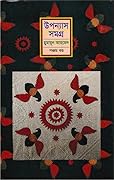 উপন্যাস সমগ্র - পঞ্চম খন্ড