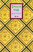 উপন্যাস সমগ্র - ষষ্ঠ খন্ড