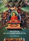 Вставая на буддийский путь Вставая на буддийский путь