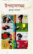 উপন্যাস সমগ্র - দশম খন্ড