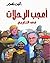 أعجب الرحلات في التاريخ by أنيس منصور أعجب الرحلات في التاريخ by أنيس منصور