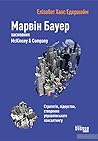 Марвін Бауер, зас...