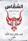 الشماس: عودة إيواس