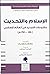 الإسلام والتحديث؛ مشروعات التجديد في العالم الإسلامي 1840 - 1940م
