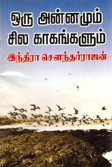 ஒரு அன்னமும் சில காகங்களும் [Oru Annamum Sila Kaagangalum] (Kindle Edition)