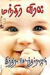 மந்திர விரல் [Mandhira Viral]