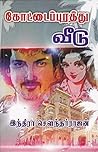 கோட்டைப்புரத்து வ...