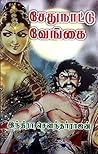 சேது நாட்டு வேங்க...