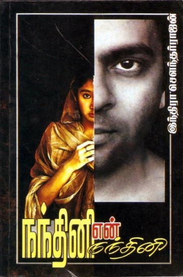 நந்தினி என் நந்தினி [Nandhini En Nandhini]