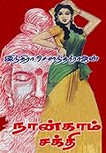 நான்காம் சக்தி [Naankam Sakthi]