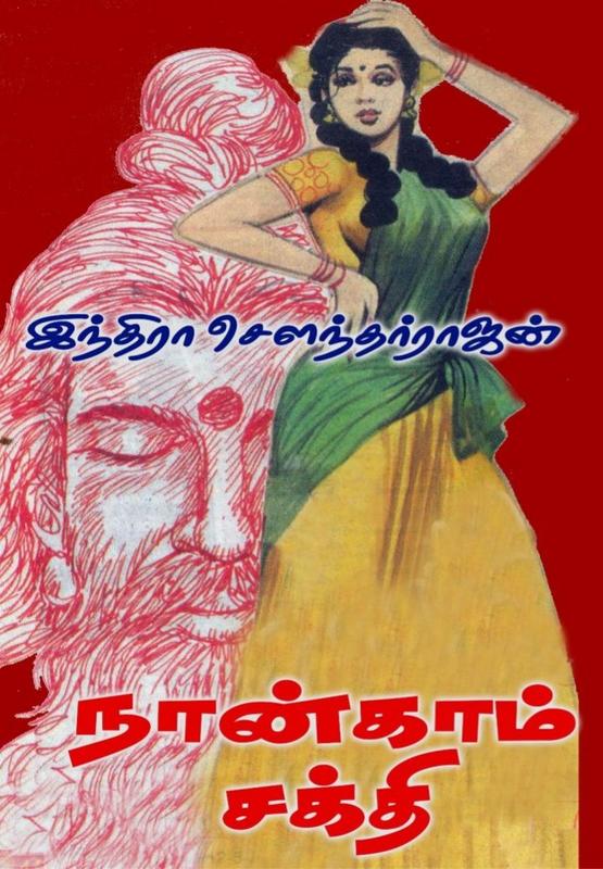 நான்காம் சக்தி [Naankam Sakthi] (Paperback)