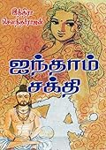 ஐந்தாம் சக்தி [Aindham Sakthi]