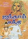 ஐந்தாம் சக்தி [Aindham Sakthi]