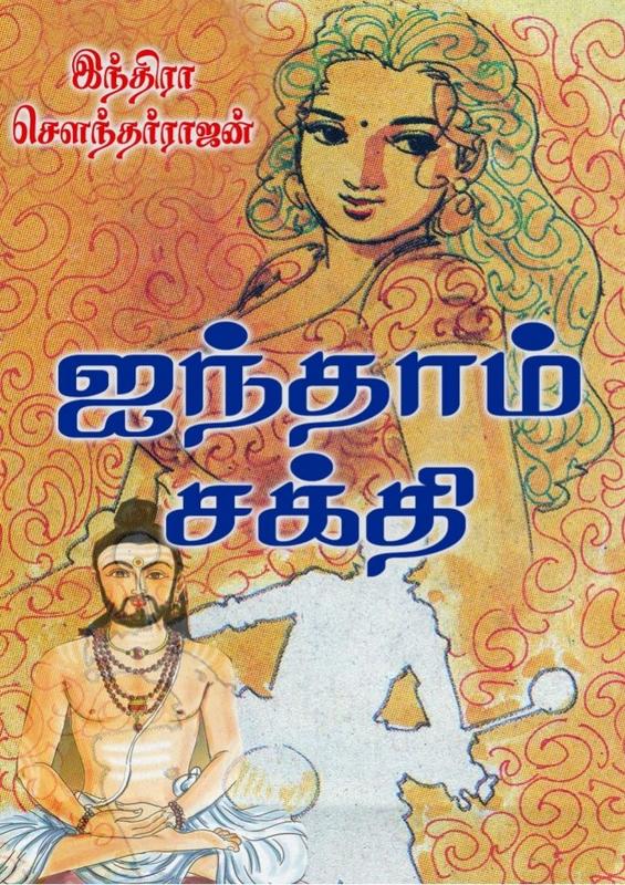 ஐந்தாம் சக்தி [Aindham Sakthi] (Paperback)