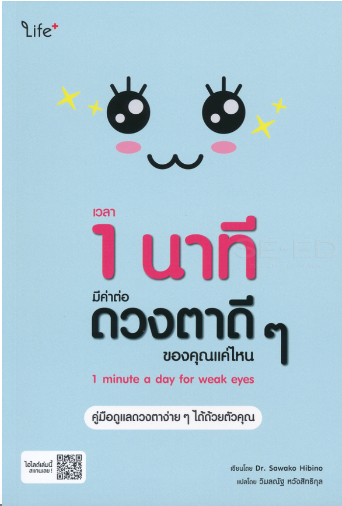 เวลา 1 นาที มีค่าต่อดวงตาดี ๆ ของคุณแค่ไหน : 1 Minute a Day for Weak Eyes