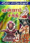 மூன்றாம் சக்தி [ Moondram Sakthi]
