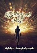 இரண்டாம் சக்தி [Irandam Sakthi]