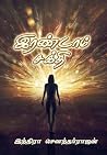இரண்டாம் சக்தி [Irandam Sakthi]