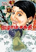ஏழாம் சக்தி [Yezham Sakthi]