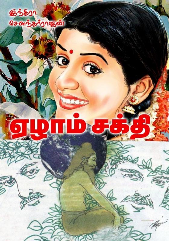 ஏழாம் சக்தி [Yezham Sakthi] (Paperback)