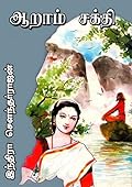 ஆறாம் சக்தி [Aaraam Sakthi]