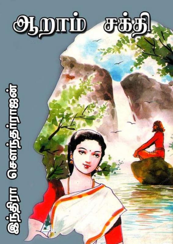 ஆறாம் சக்தி [Aaraam Sakthi] (Paperback)