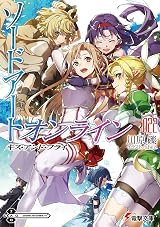ソードアート・オンライン 22: キス・アンド・フライ [Sōdo āto onrain