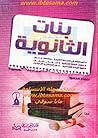 ‫بنات الثانوية‬ (Arabic Edition)