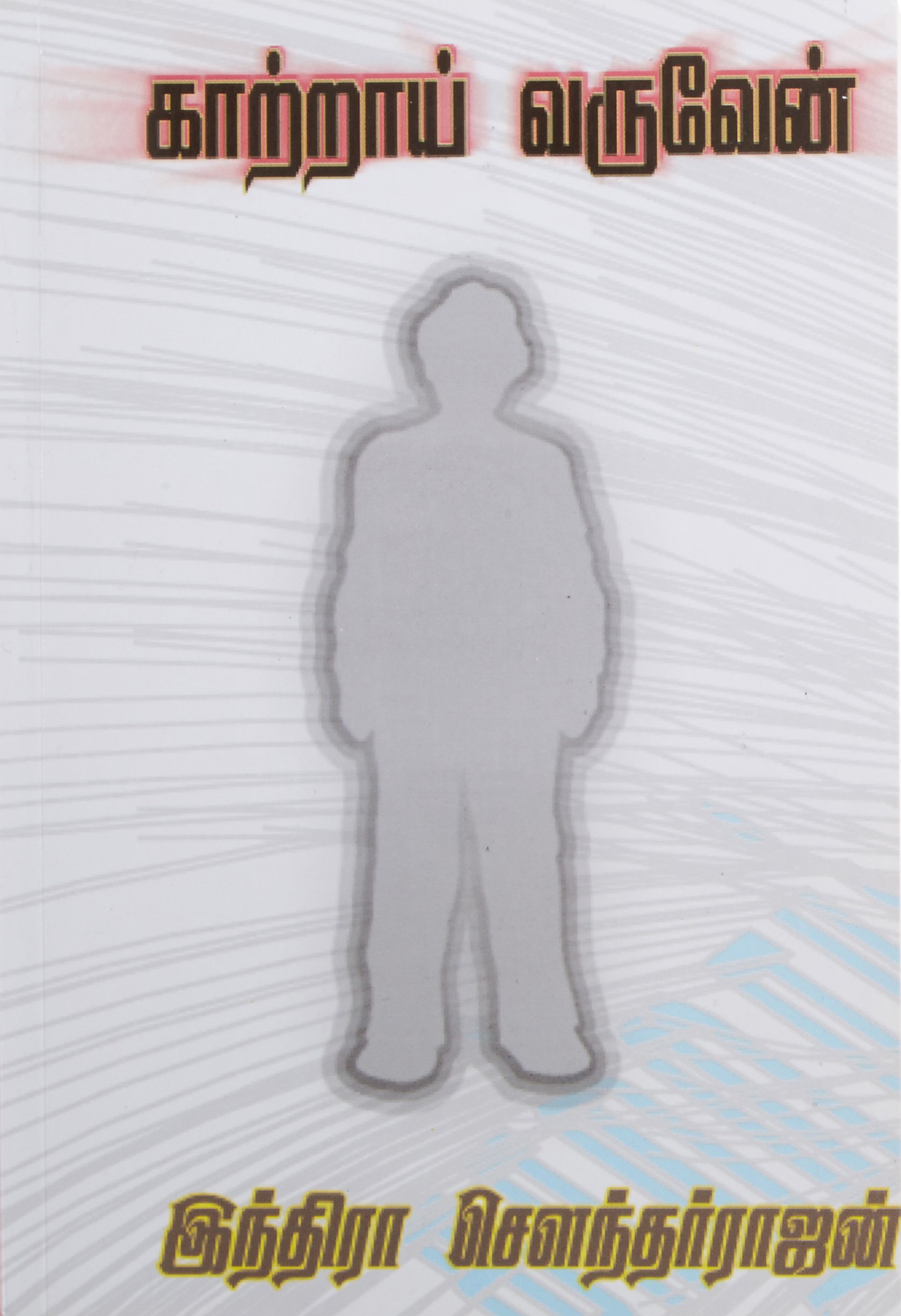 காற்றாய் வருவேன் [Kaatraai Varuven] (Kindle Edition)