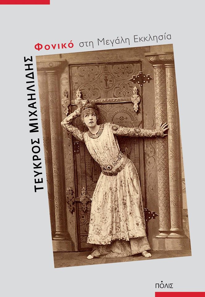 Φονικό στη Μεγάλη Εκκλησία (Paperback)