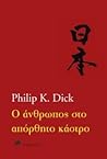 Ο άνθρωπος στο απόρθητο κάστρο by Philip K. Dick