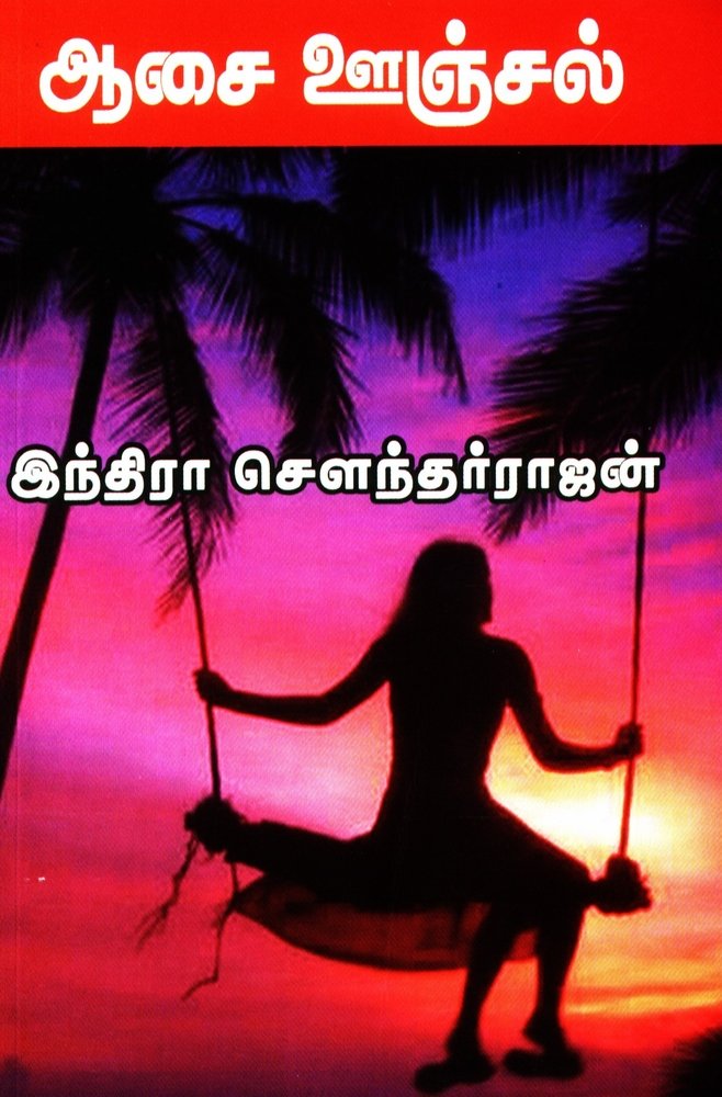 ஆசை ஊஞ்சல் [Aasai Oonjal] (Paperback)