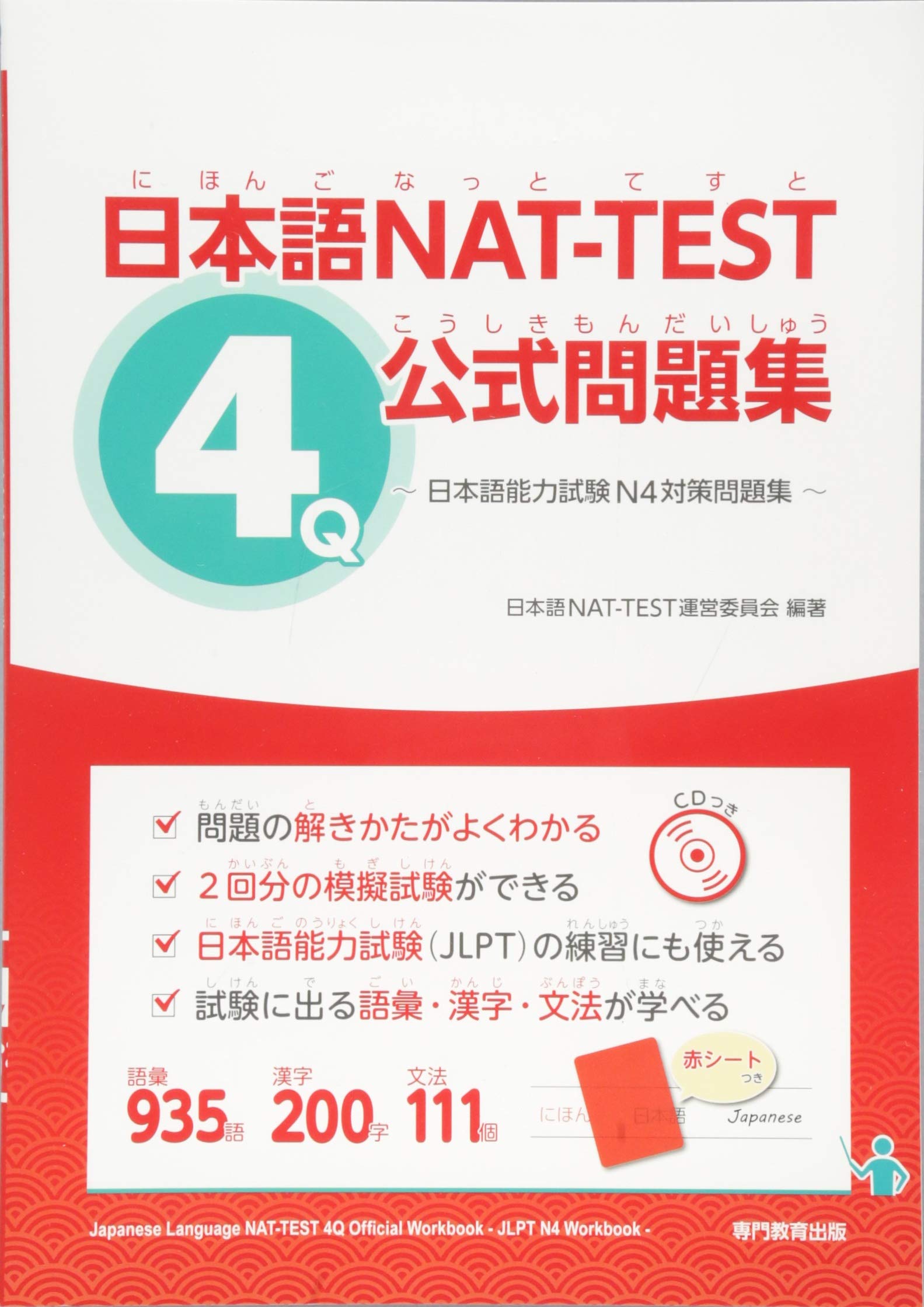 日本語NAT-TEST 4級公式問題集 (Paperback)