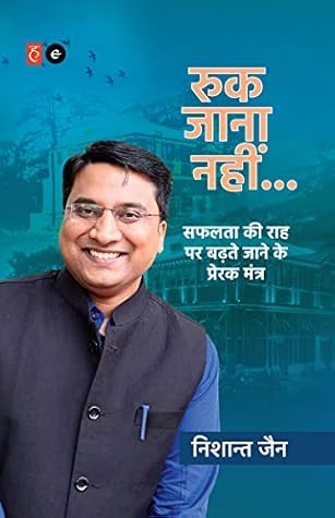 Ruk Jaana Nahin / रुक जाना नहीं (Hindi Edition)