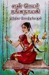 என் பெயர் ரங்கநாயகி [En Peyar Ranganayaki]