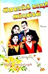 அனலாய் காயும் அம்புலிகள் [Analaai Kaayum Ambuligal]
