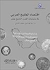 اقتصاد الخليج العربي في ستينيات القرن التاسع عشر: دراسة لوثائق أحمد المنشي
