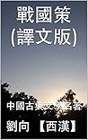 戰國策(譯文版): 中國古典文學名著