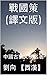 戰國策（譯文版）: 中國古典文學名著 (Traditional Chinese Edition)