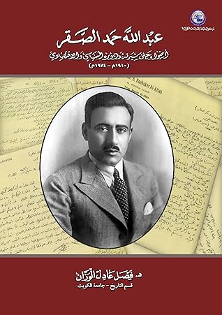 تحميل كتاب عبدالله حمد الصقر أضواء على سيرته ودوره السياسي والاقتصادي (1910 - 1974م) pdf