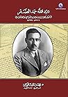 عبدالله حمد الصقر: أضواء على سيرته ودوره السياسي والاقتصادي (1910 - 1974م) عبدالله حمد الصقر: أضواء على سيرته ودوره السياسي والاقتصادي (1910 - 1974م)