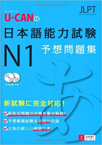 U-CANの日本語能力試験N1予想問題集
