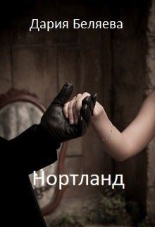 Нортланд (Unknown Binding)