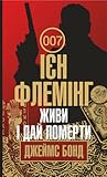Живи і дай померти